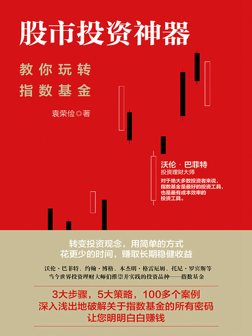 Title details for 股市投资神器 by 袁荣俭 - Available